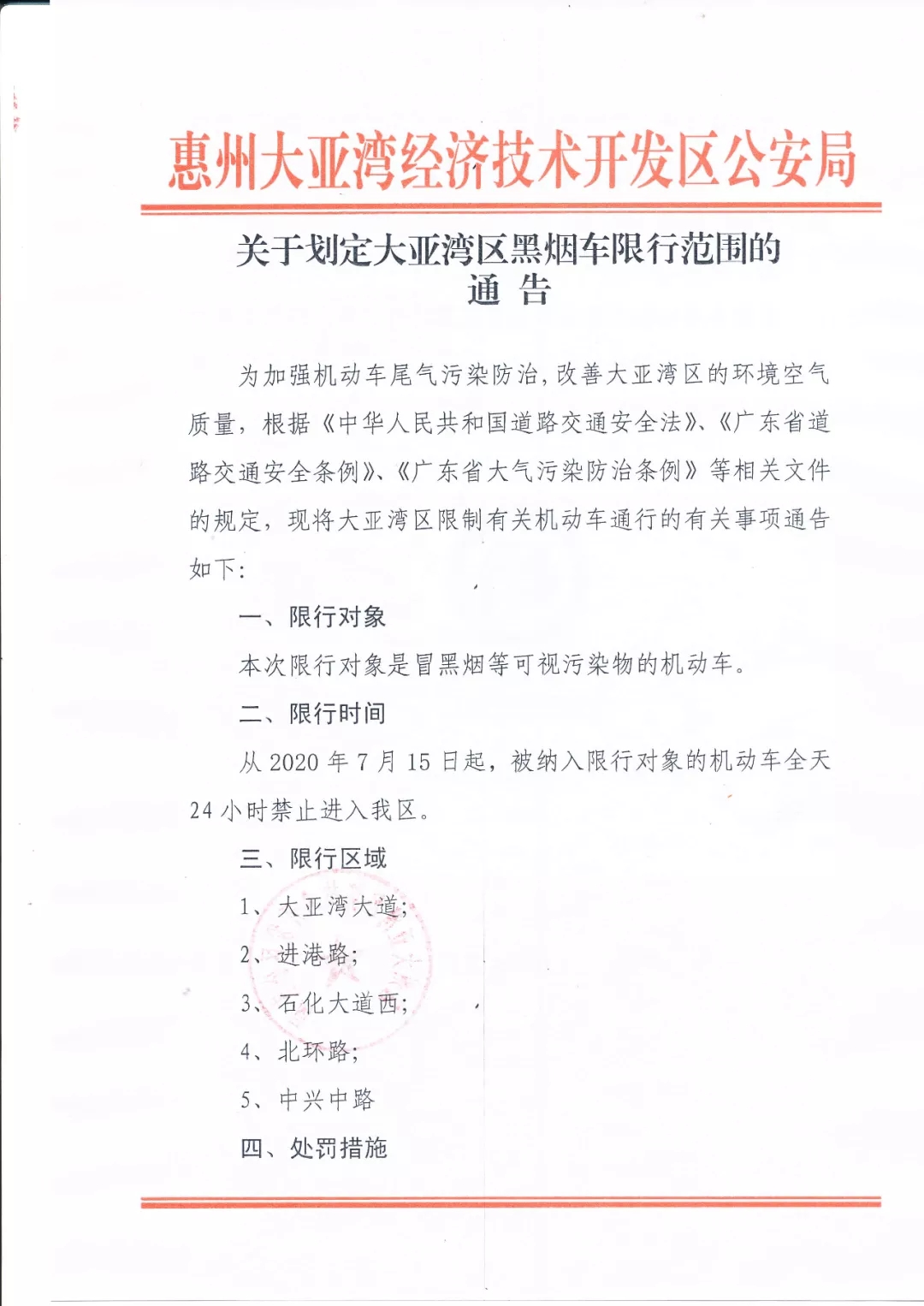 關于劃定大亞灣區黑煙車限行范圍的通告1.webp.jpg