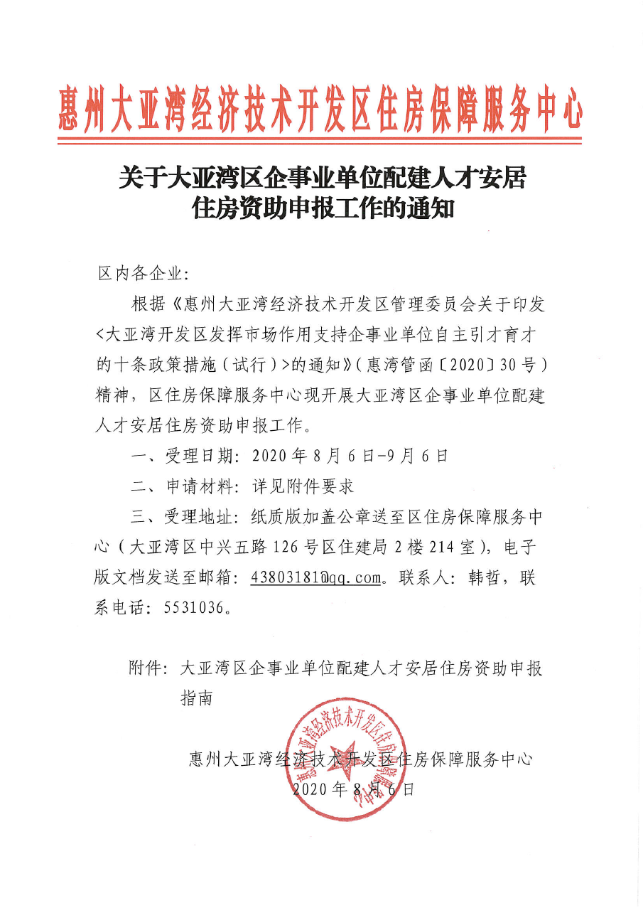 關于大亞灣區企事業單位配建人才安居住房資助申報工作的通知.png