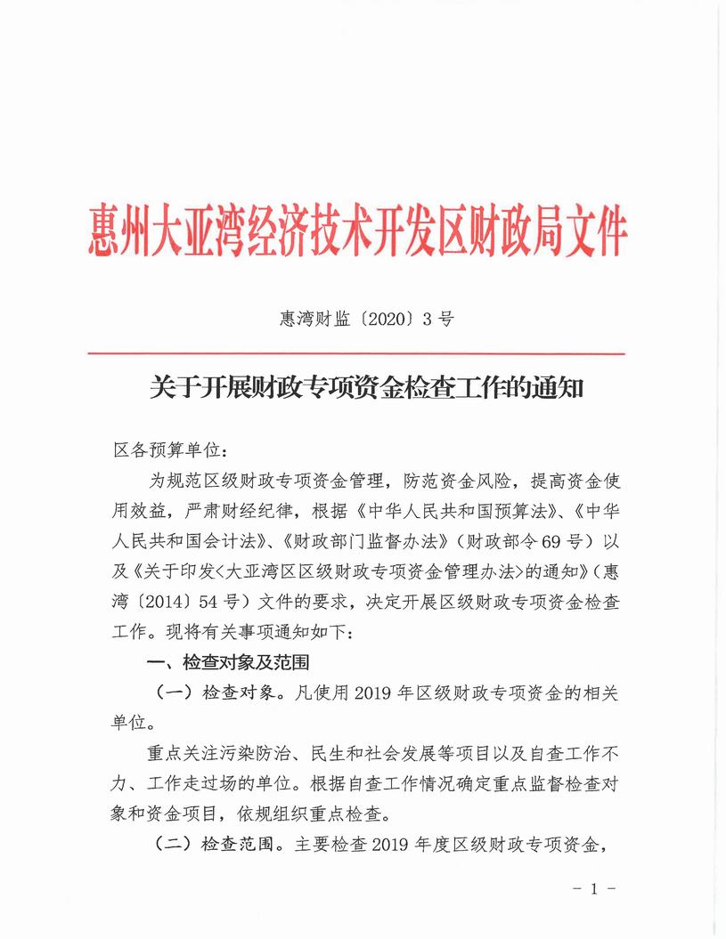 （惠灣財監[2020]3號）關于開展財政專項資金檢查工作的通知(1)_頁面_1.jpg