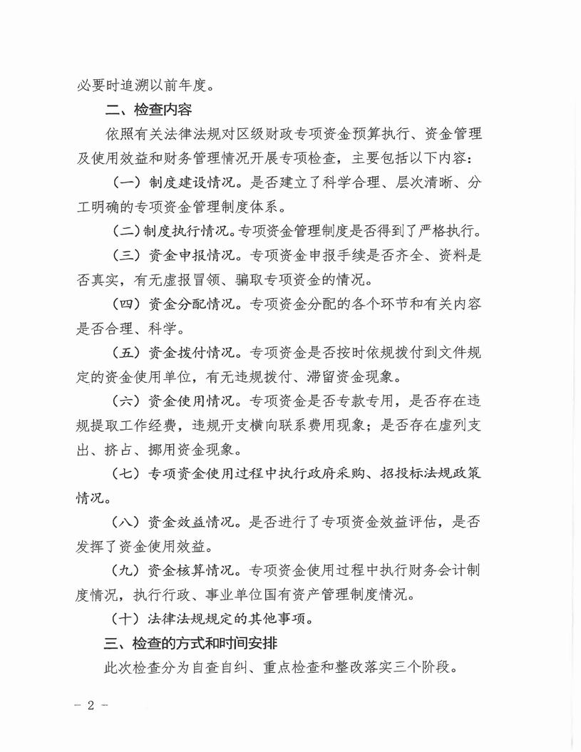 （惠灣財監[2020]3號）關于開展財政專項資金檢查工作的通知(1)_頁面_2.jpg