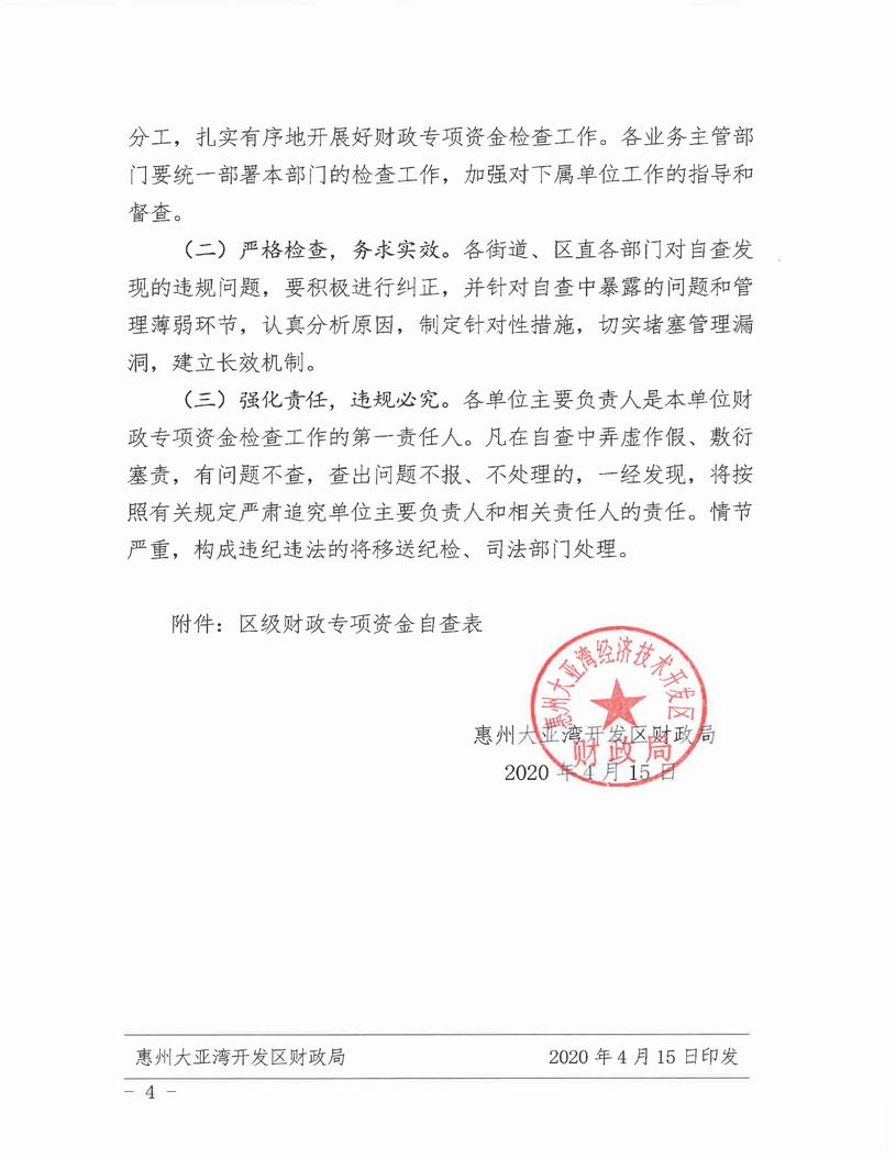 （惠灣財監[2020]3號）關于開展財政專項資金檢查工作的通知(1)_頁面_4.jpg