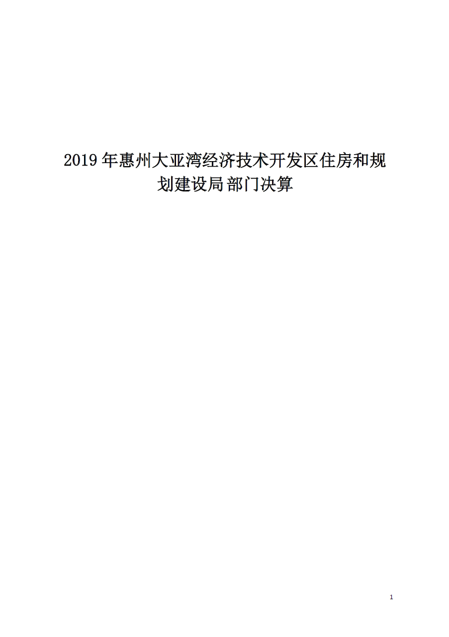 2019年惠州大亞灣經濟技術開發區住房和規劃建設局部門決算.png
