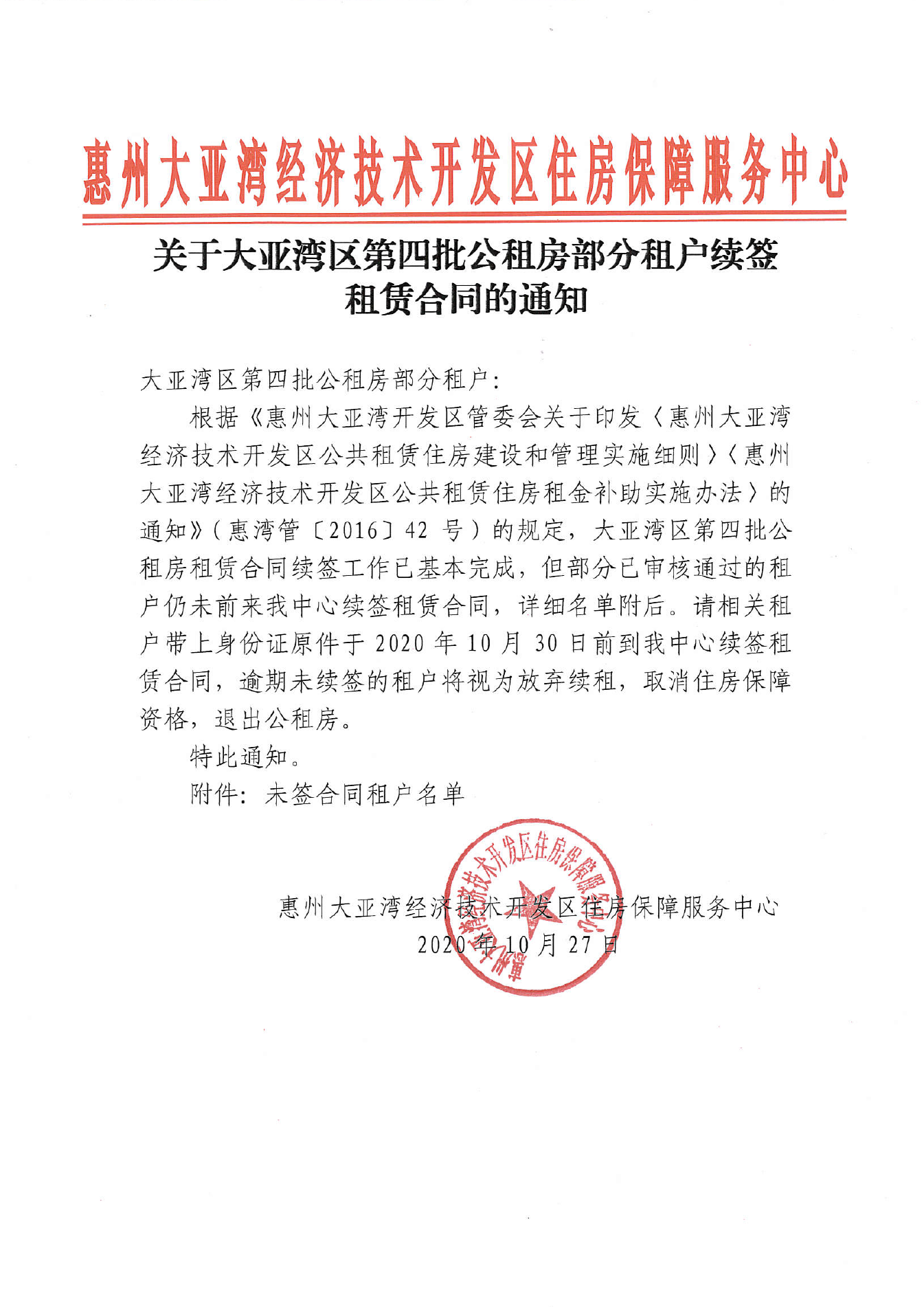 關于大亞灣區第四批公租房部分租戶續簽租賃合同的通知.png
