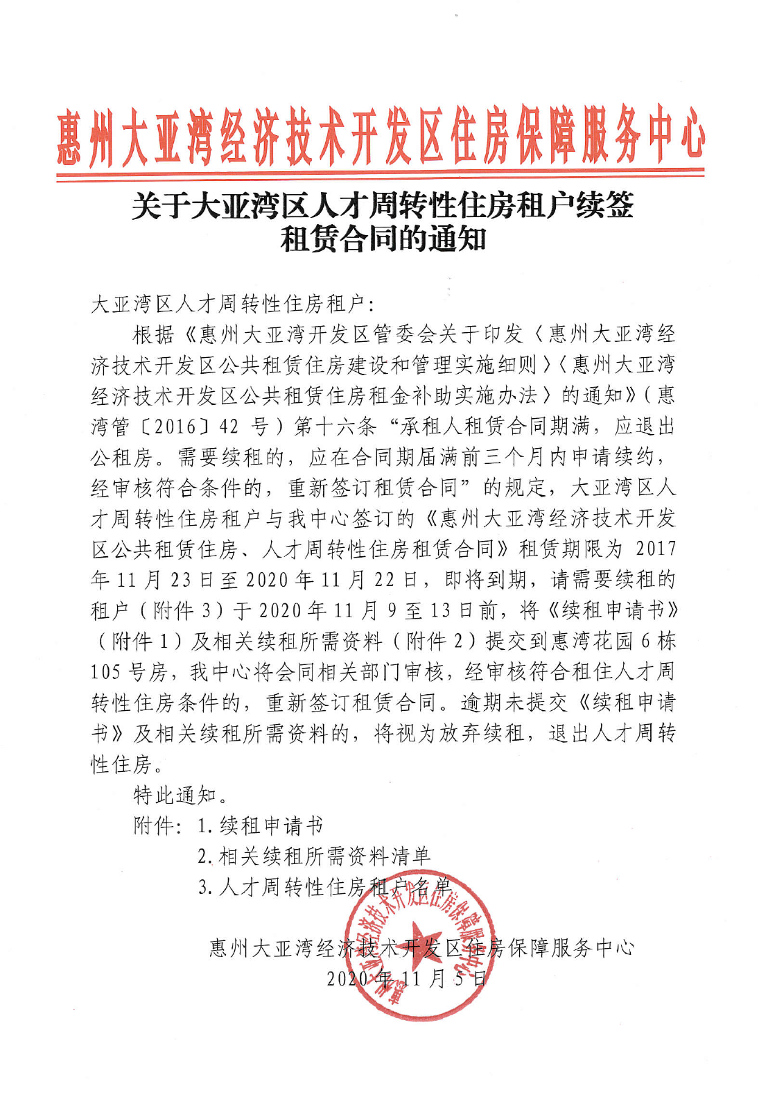 關于大亞灣區人才周轉性住房租戶續簽租賃合同的通知1.png