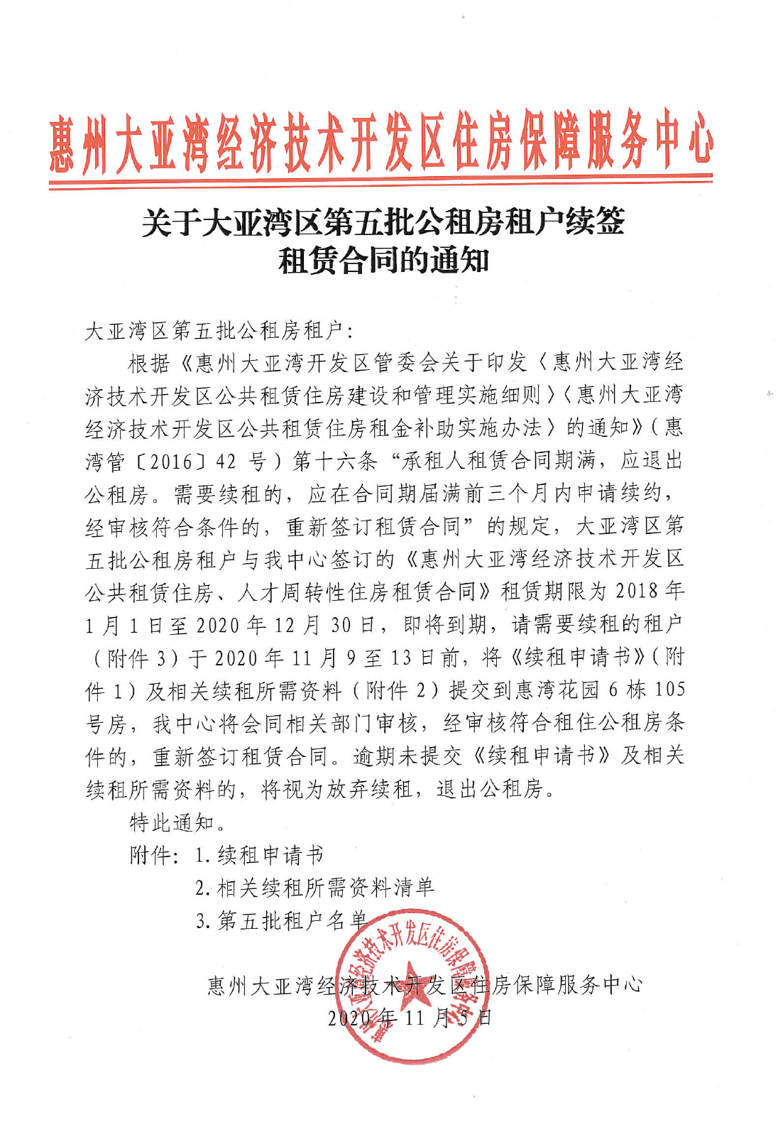 關于大亞灣區第五批公租房租戶續簽租賃合同的通知1.png