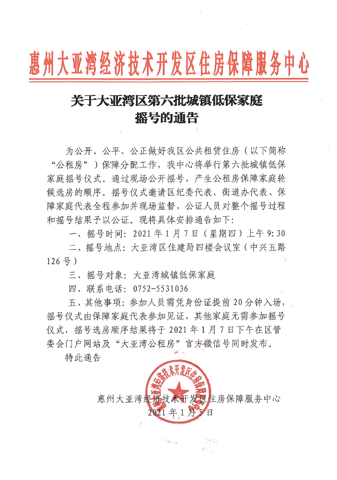 關于大亞灣區第六批城鎮低保家庭搖號的通告.png