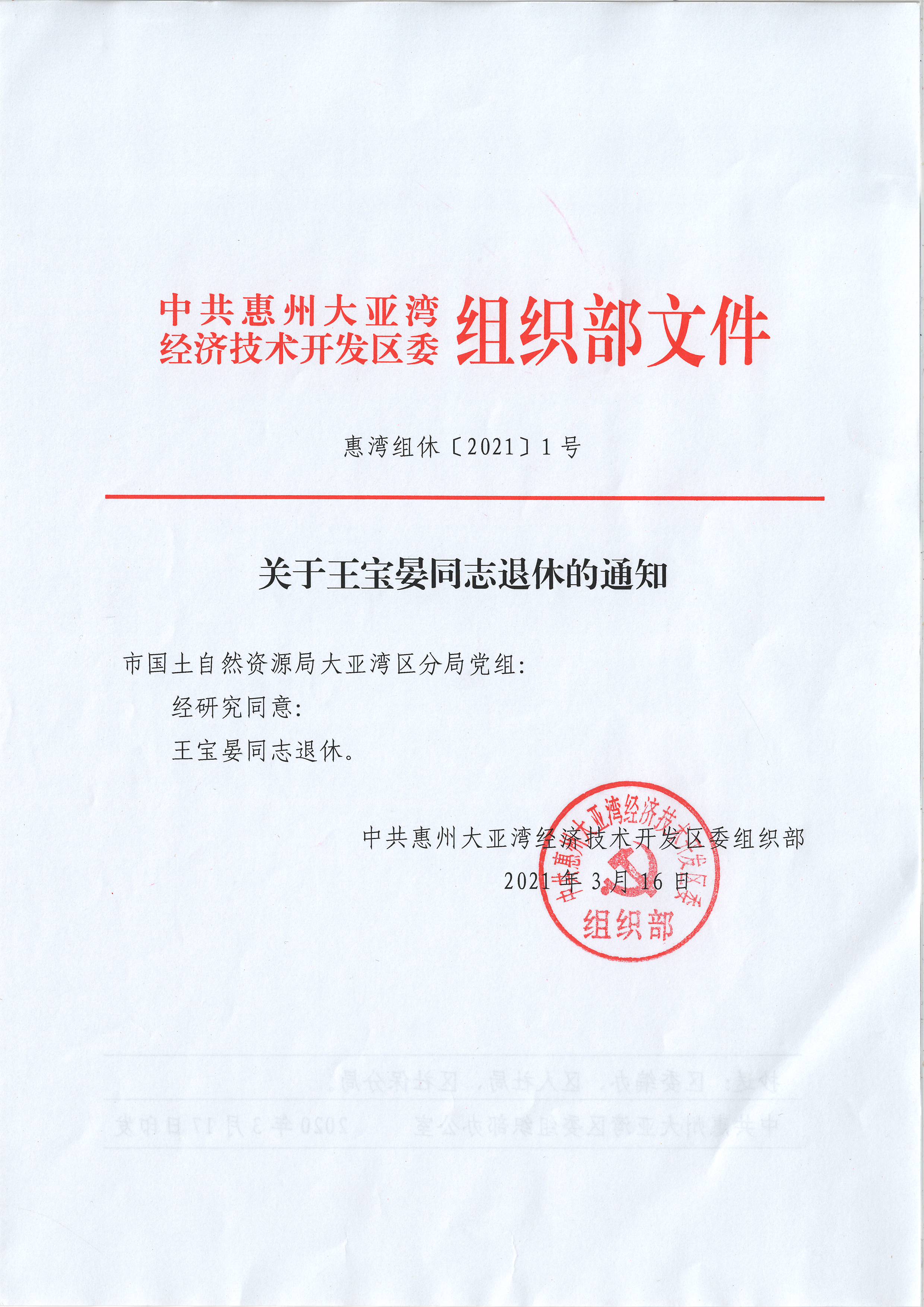 關于王寶晏通知退休的通知.JPG