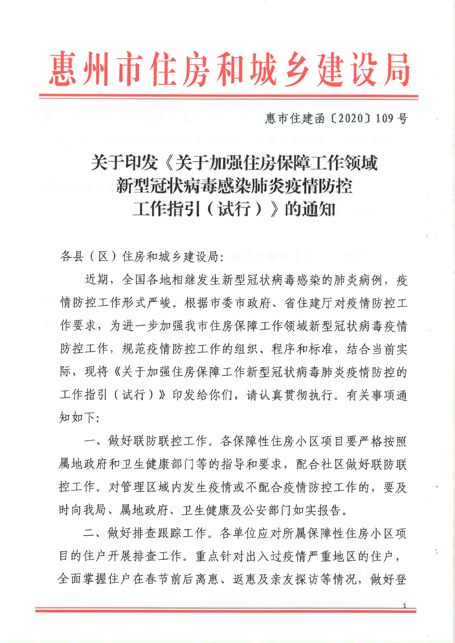 關于印發《關于加強住房保障工作領域新型冠狀病毒感染肺炎疫情防控工作指引（試行）》的通知1.png