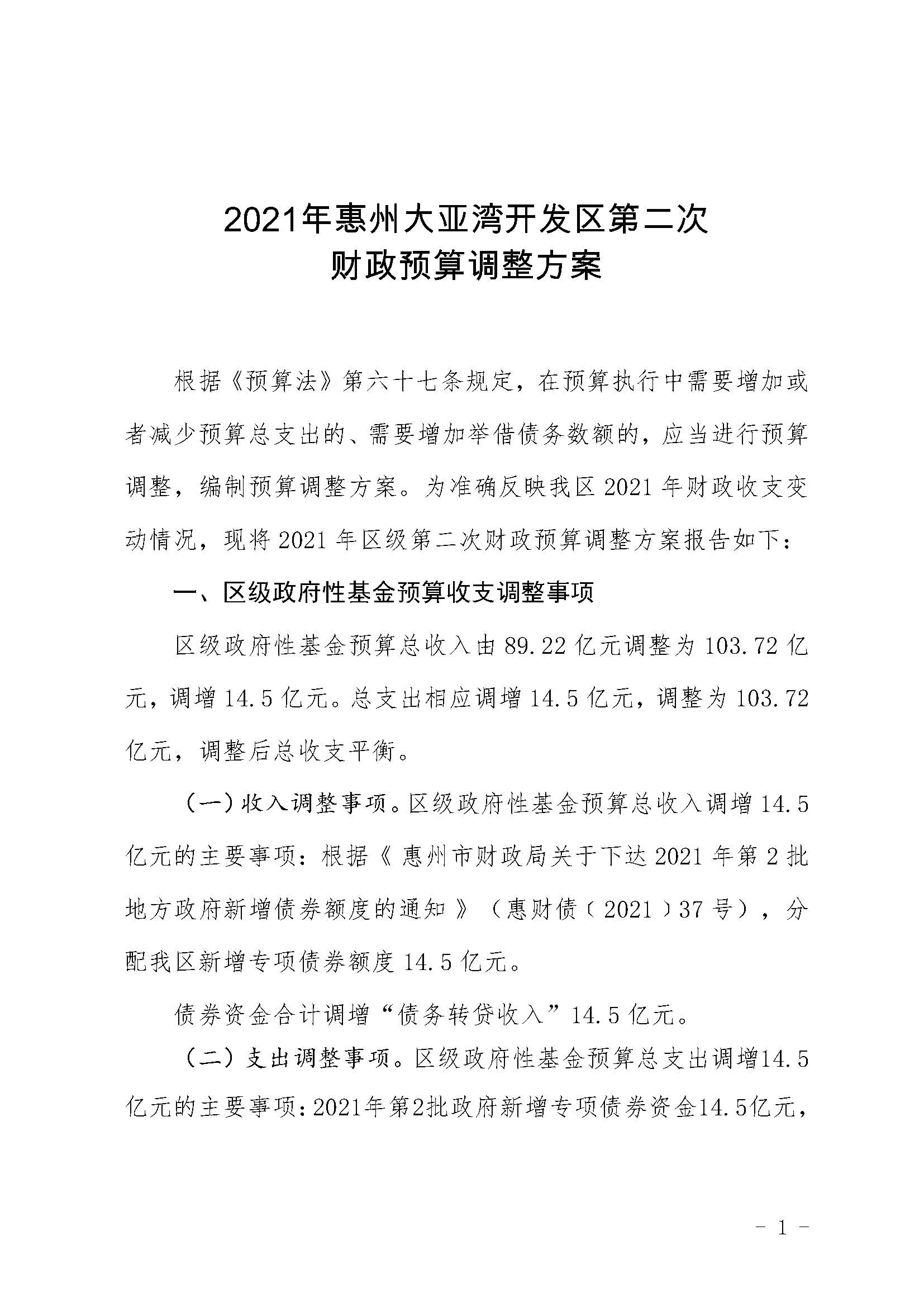 2021年惠州大亞灣開發(fā)區(qū)第二次財(cái)政預(yù)算調(diào)整方案_頁面_1.jpg