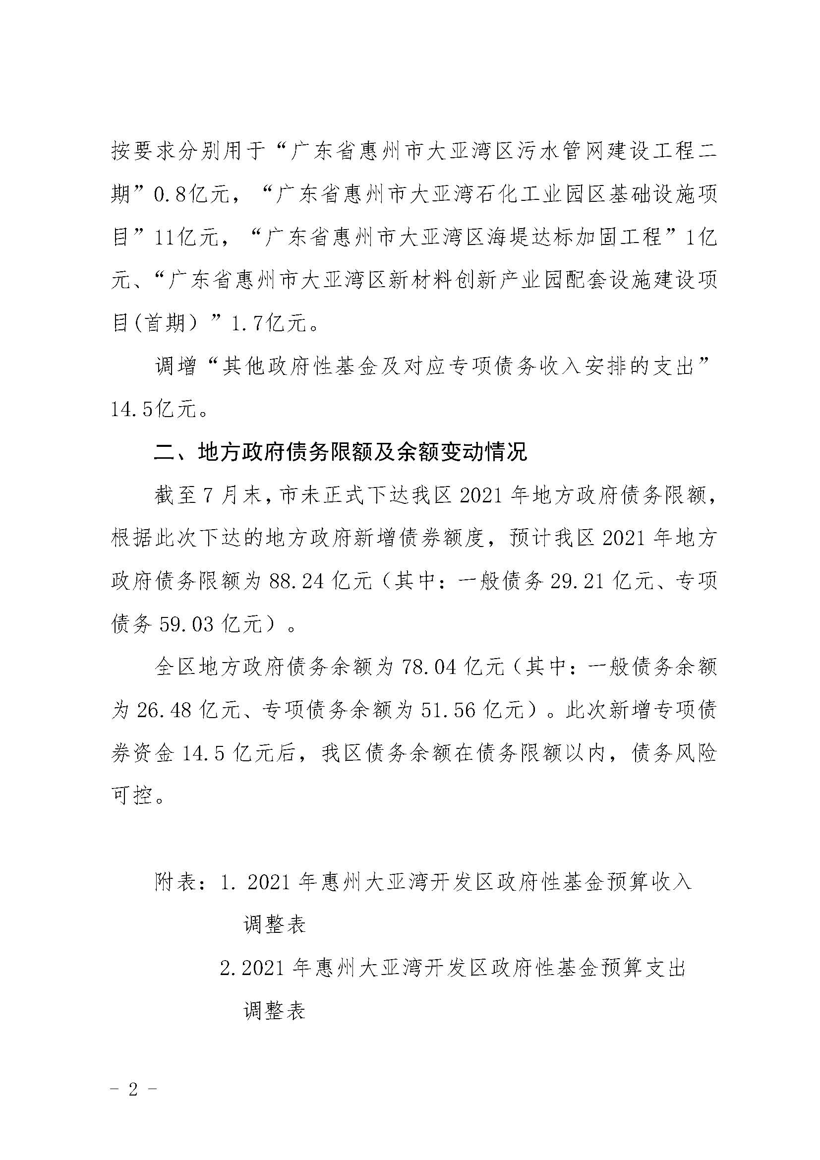 2021年惠州大亞灣開發(fā)區(qū)第二次財(cái)政預(yù)算調(diào)整方案_頁面_2.jpg