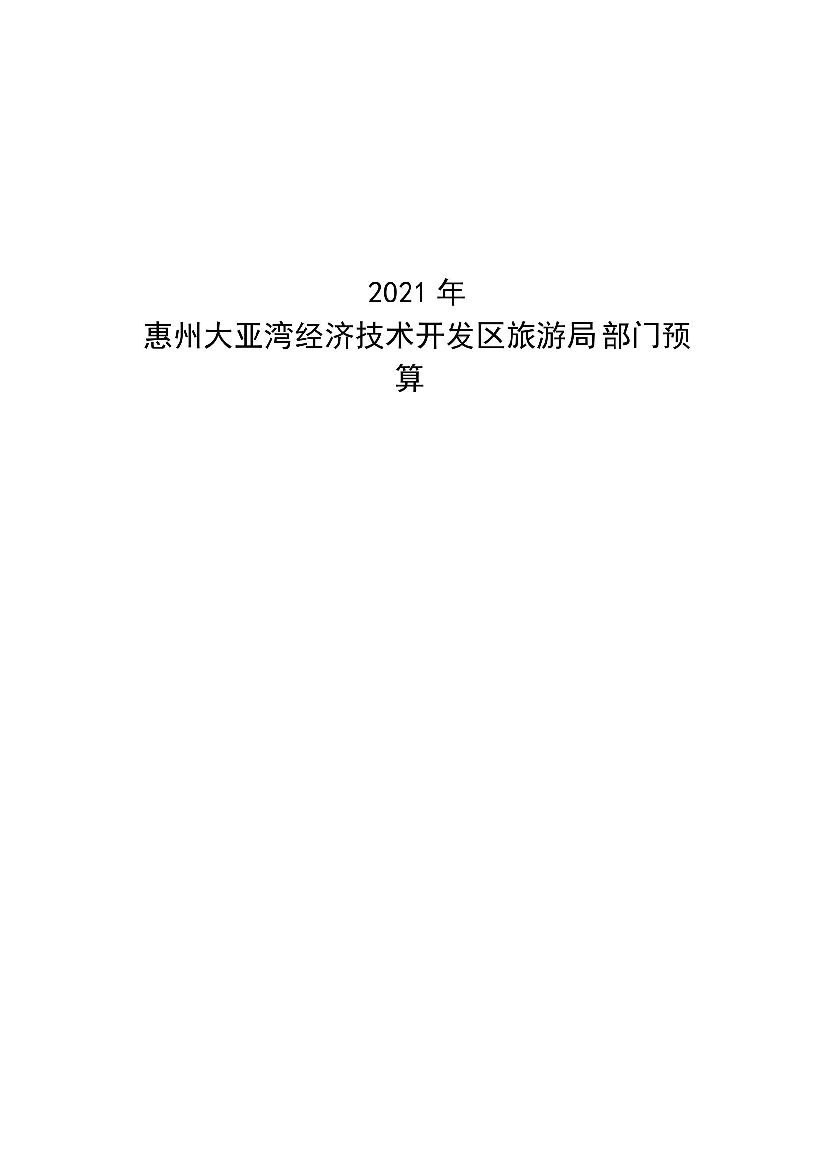2021年441302_206部門預(yù)算_00.jpg