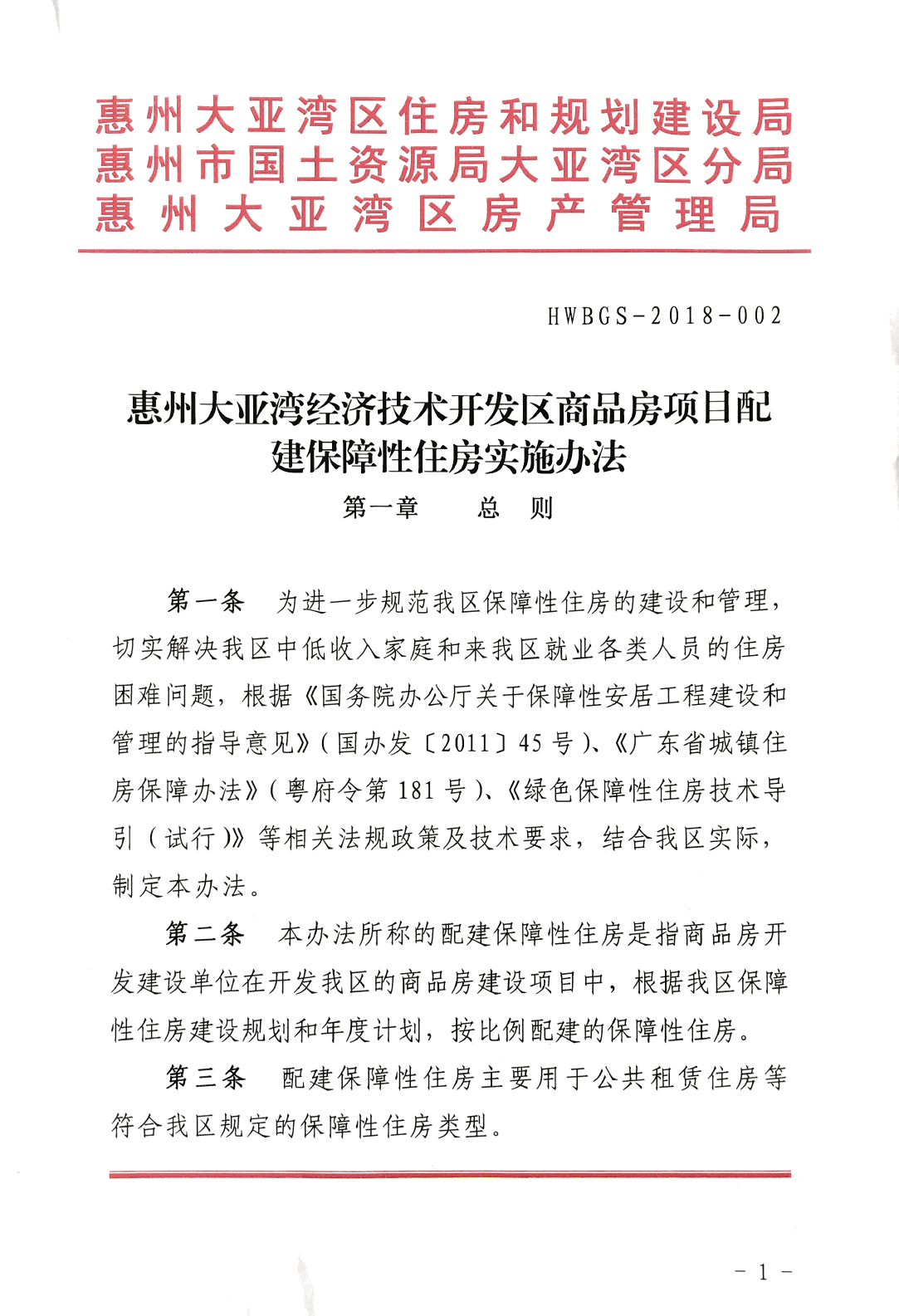 商品房項(xiàng)目配建保障性住房實(shí)施辦法1.png