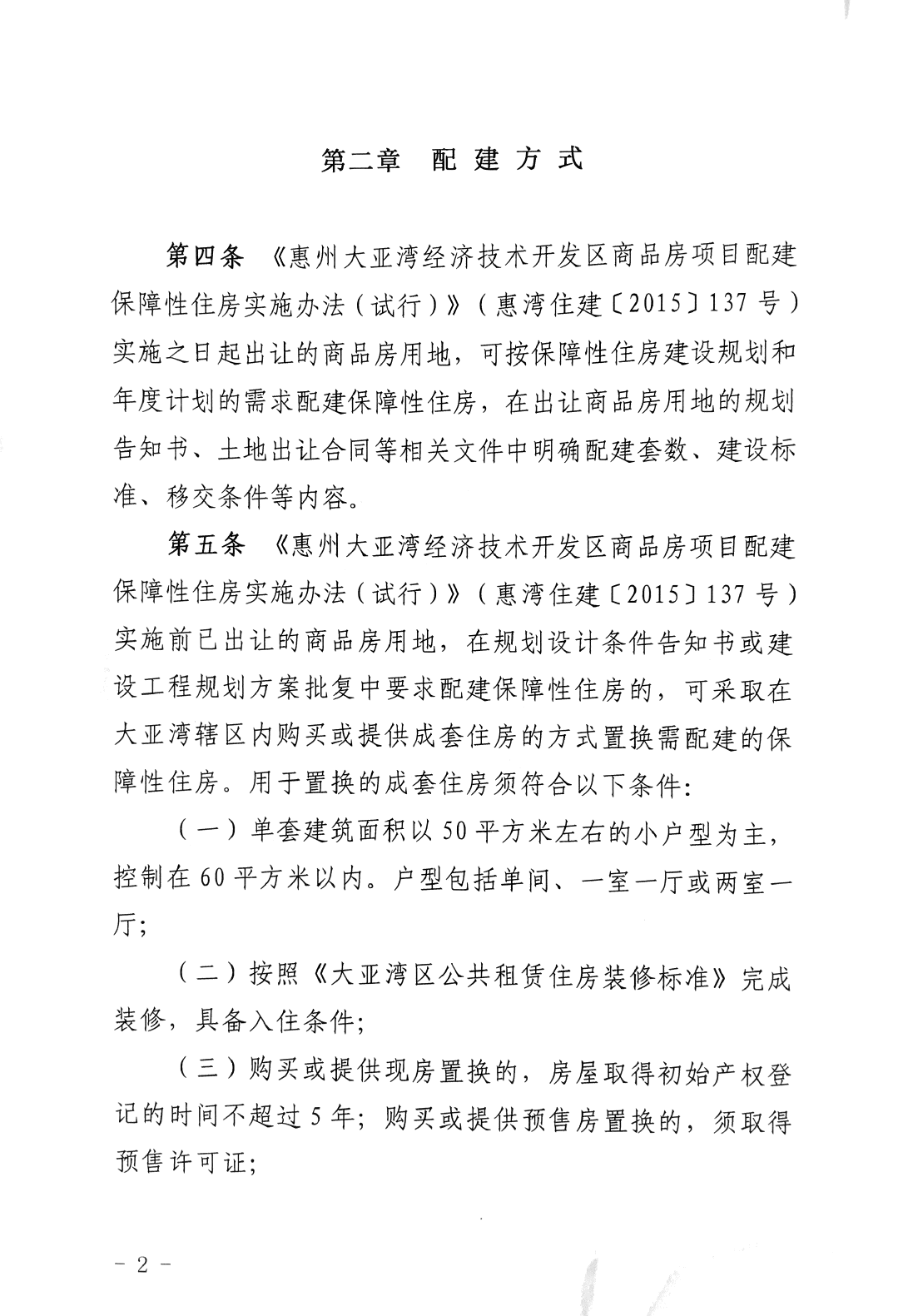 商品房項(xiàng)目配建保障性住房實(shí)施辦法2.png