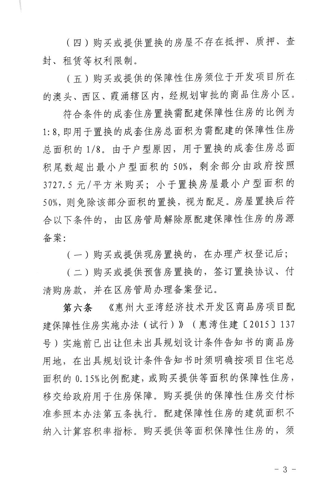 商品房項(xiàng)目配建保障性住房實(shí)施辦法3.png