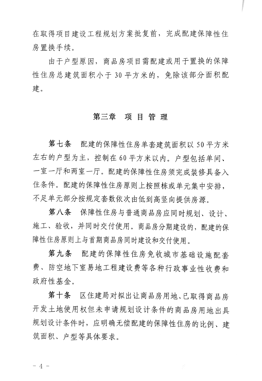 商品房項(xiàng)目配建保障性住房實(shí)施辦法4.png