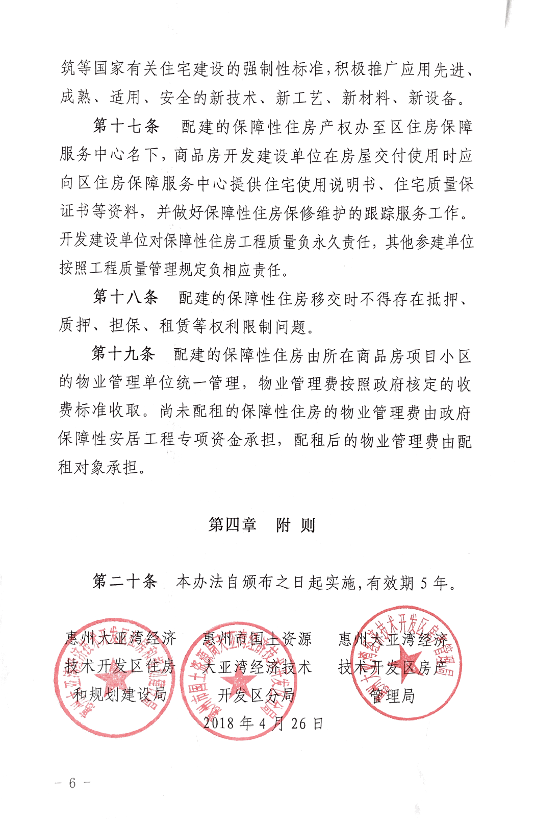 商品房項(xiàng)目配建保障性住房實(shí)施辦法6.png