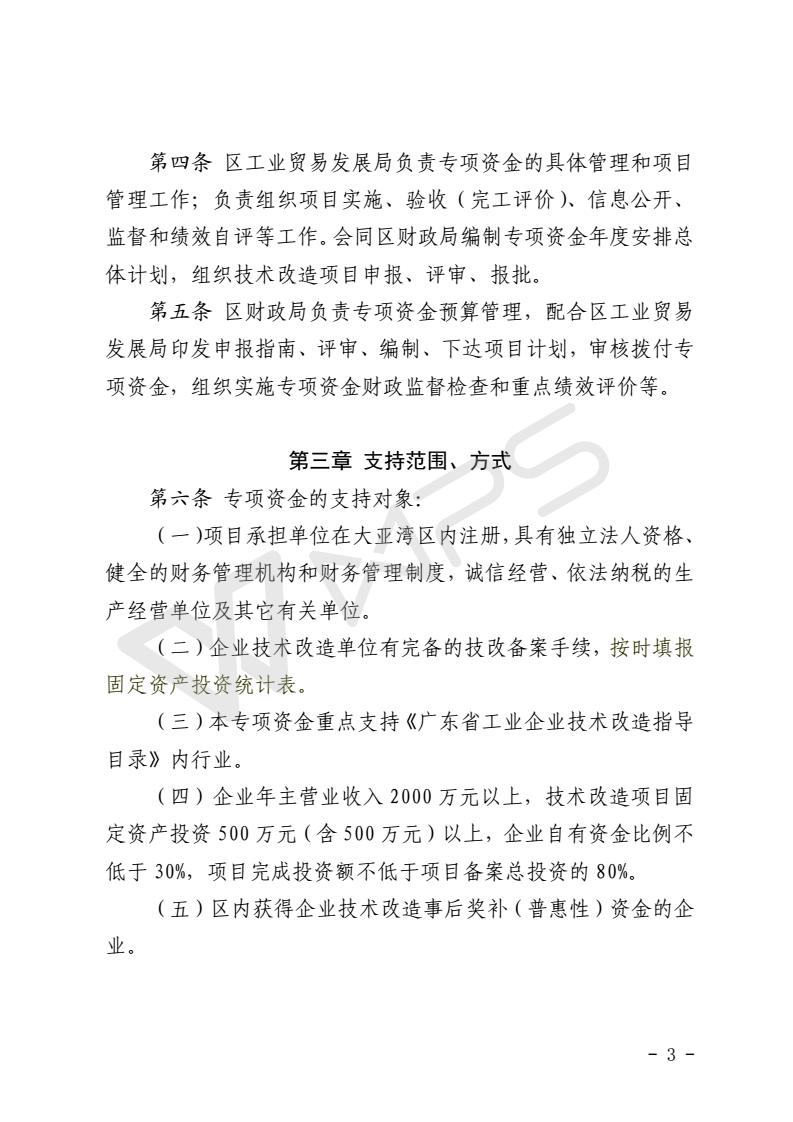關于區級技術改造專項資金的管理辦法_03.jpg