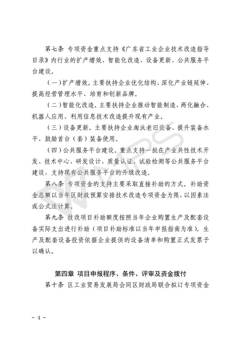 關于區級技術改造專項資金的管理辦法_04.jpg