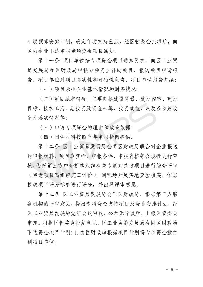 關于區級技術改造專項資金的管理辦法_05.jpg