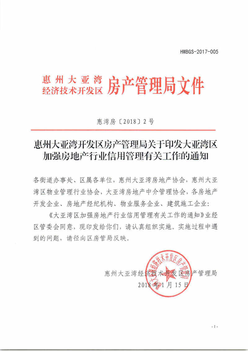 關于印發大亞灣區加強房地產行業信用管理有關工作的通知1.jpg