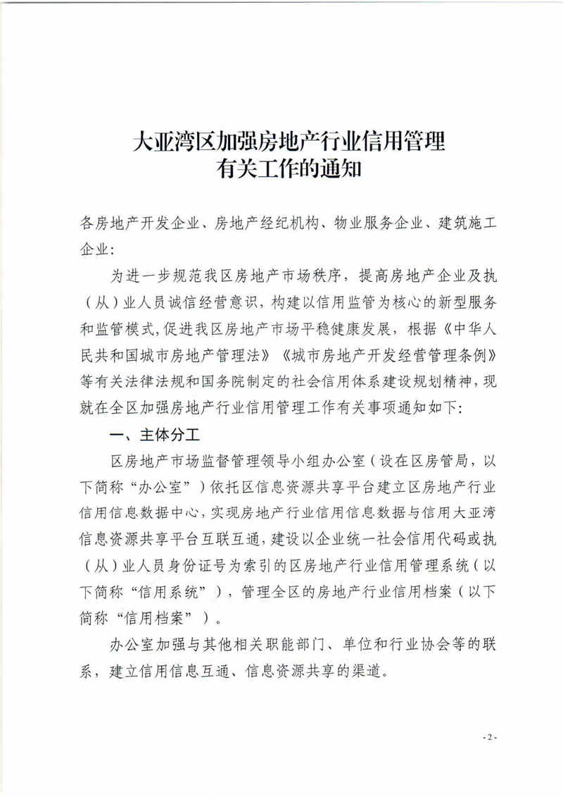 關于印發大亞灣區加強房地產行業信用管理有關工作的通知2.jpg