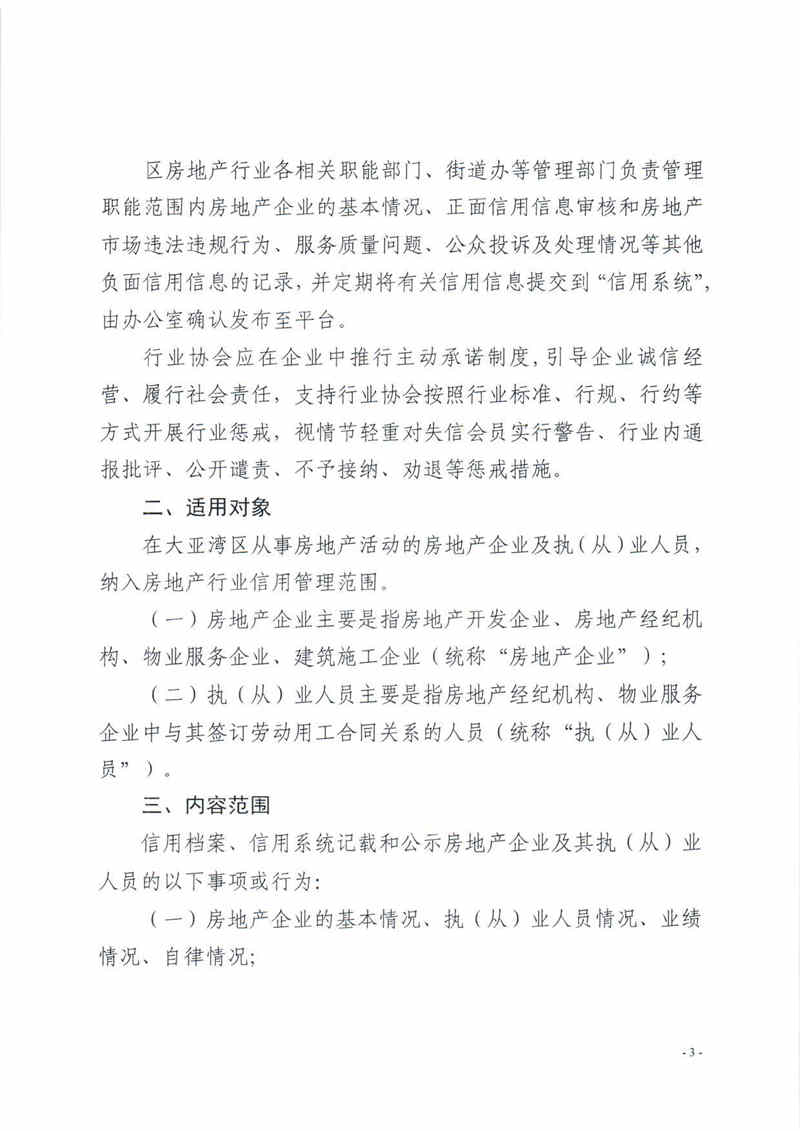 關于印發大亞灣區加強房地產行業信用管理有關工作的通知3.jpg