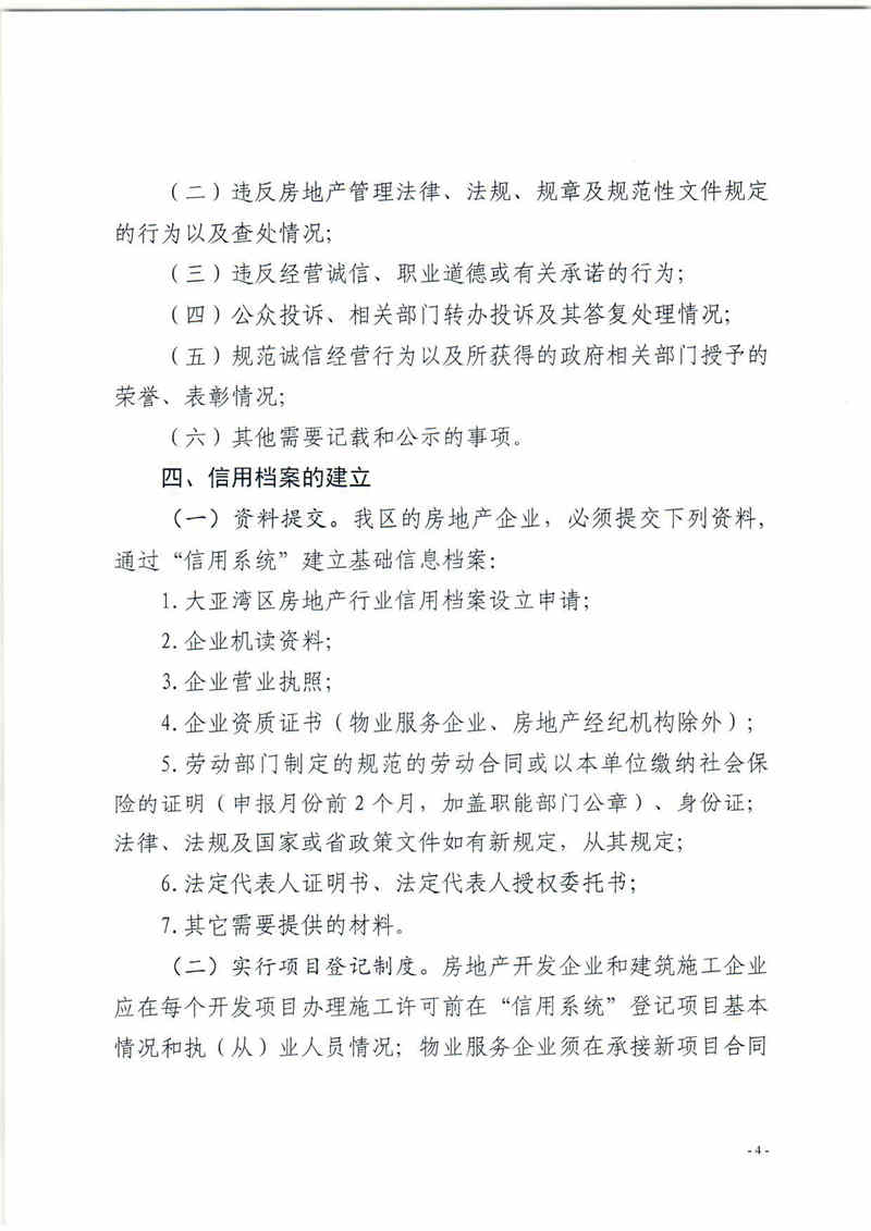 關于印發大亞灣區加強房地產行業信用管理有關工作的通知4.jpg