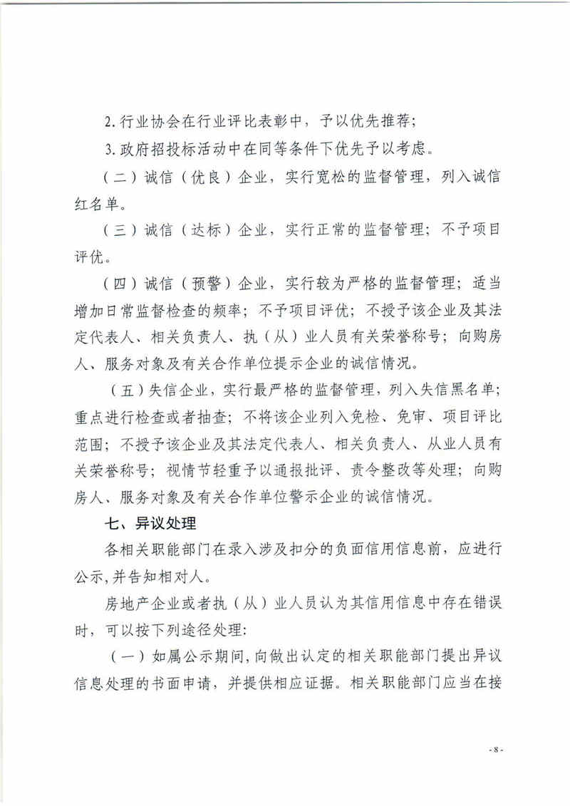 關于印發大亞灣區加強房地產行業信用管理有關工作的通知8.jpg