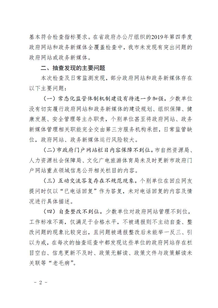 惠州市人民政府辦公室關于2019年第四季度全市政府網站和政務新媒體檢查情況的通報2.png
