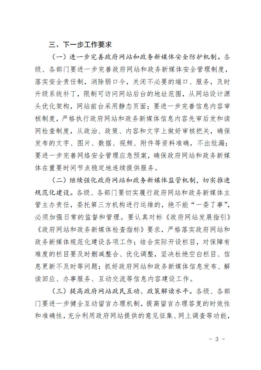 惠州市人民政府辦公室關于2019年第四季度全市政府網站和政務新媒體檢查情況的通報3.png