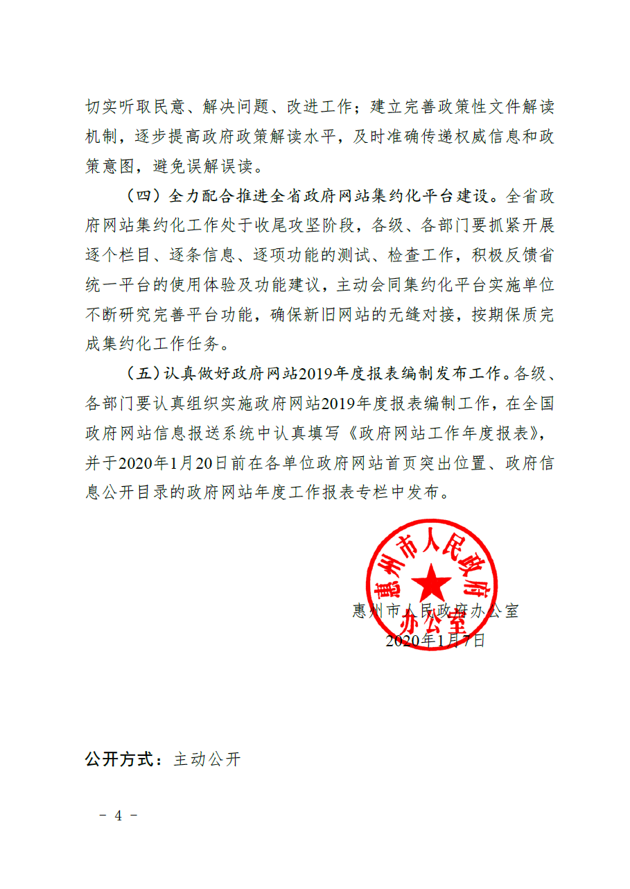 惠州市人民政府辦公室關于2019年第四季度全市政府網站和政務新媒體檢查情況的通報4.png