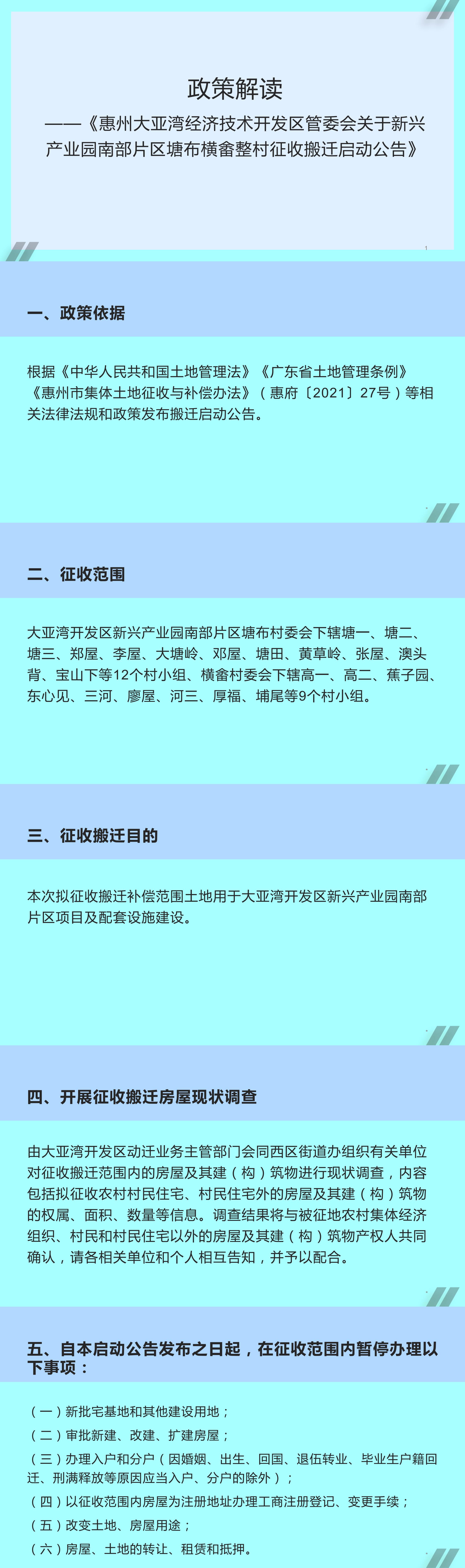 政策解讀-惠州大亞灣經濟技術開發區管委會關于新興產業園南部片區塘布橫畬整村征收搬遷啟動公告.jpg