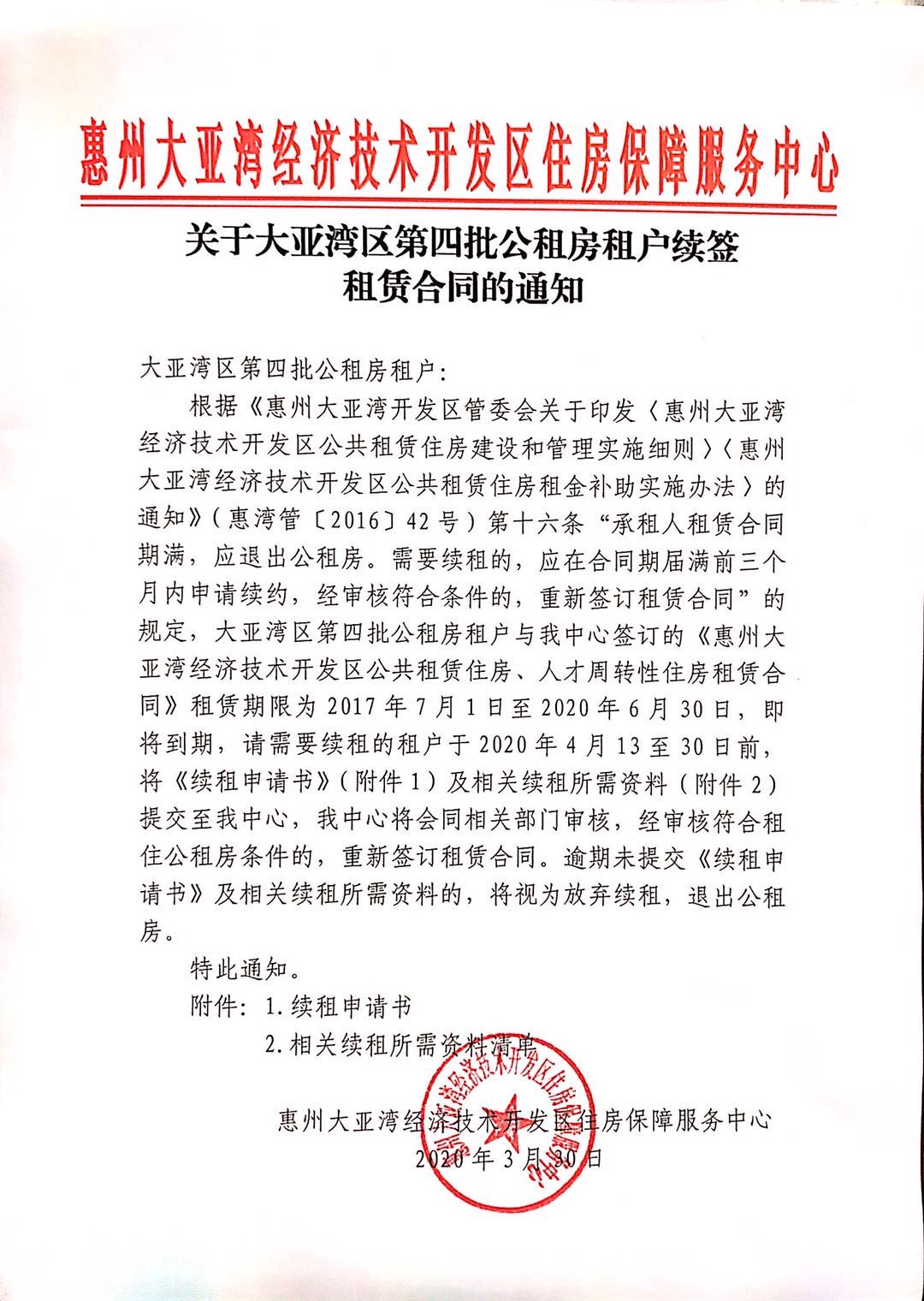 關于大亞灣區第四批公租房租戶續簽租賃合同的通知.jpg