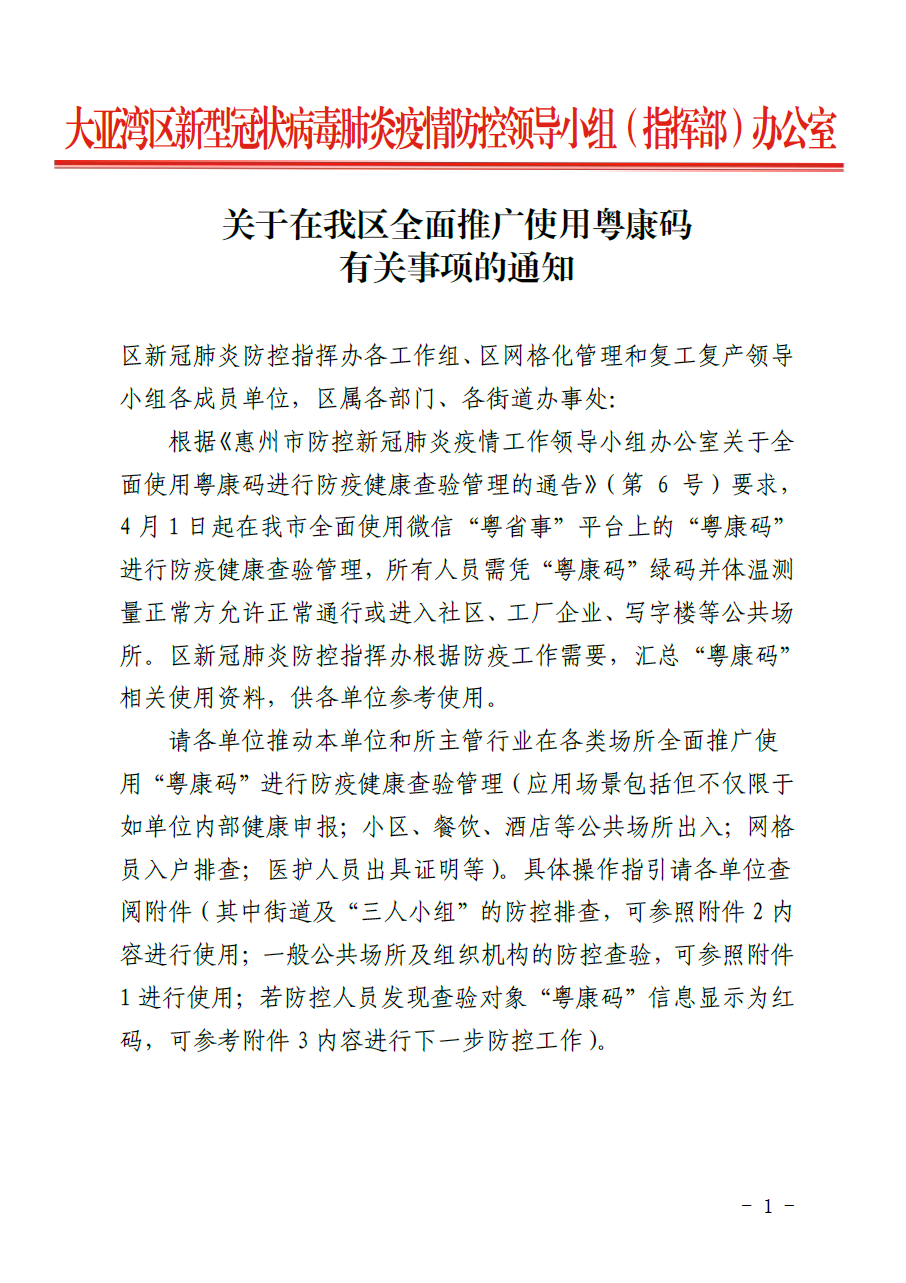 關于在我區全面推廣使用粵康碼有關事項的通知1.png