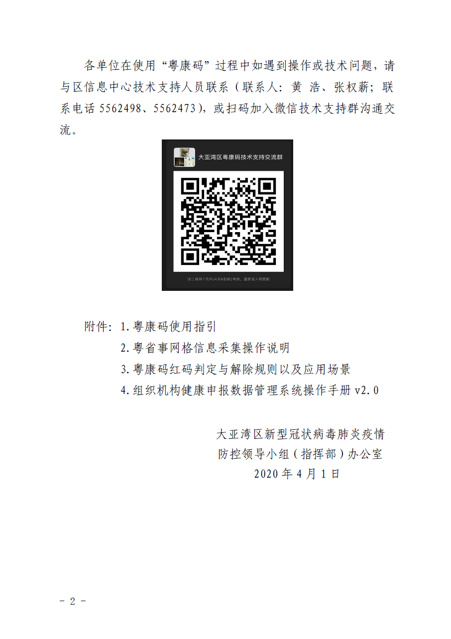 關于在我區全面推廣使用粵康碼有關事項的通知2.png