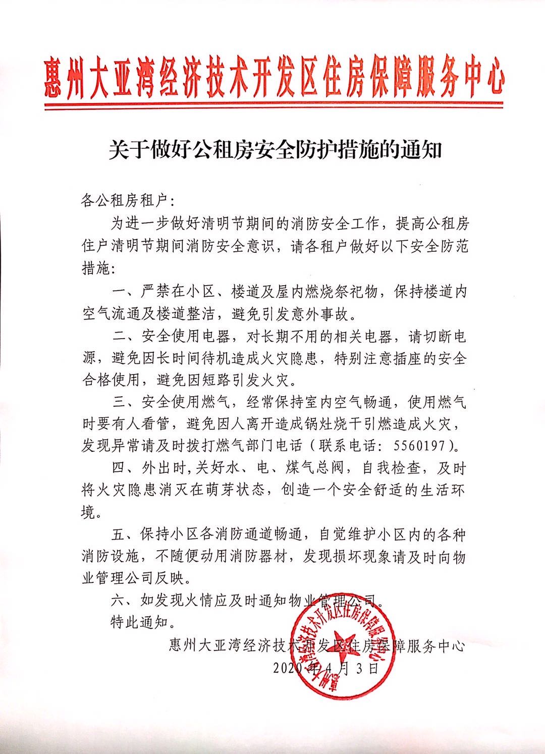 關于做好公租房安全防護措施的通知.jpg