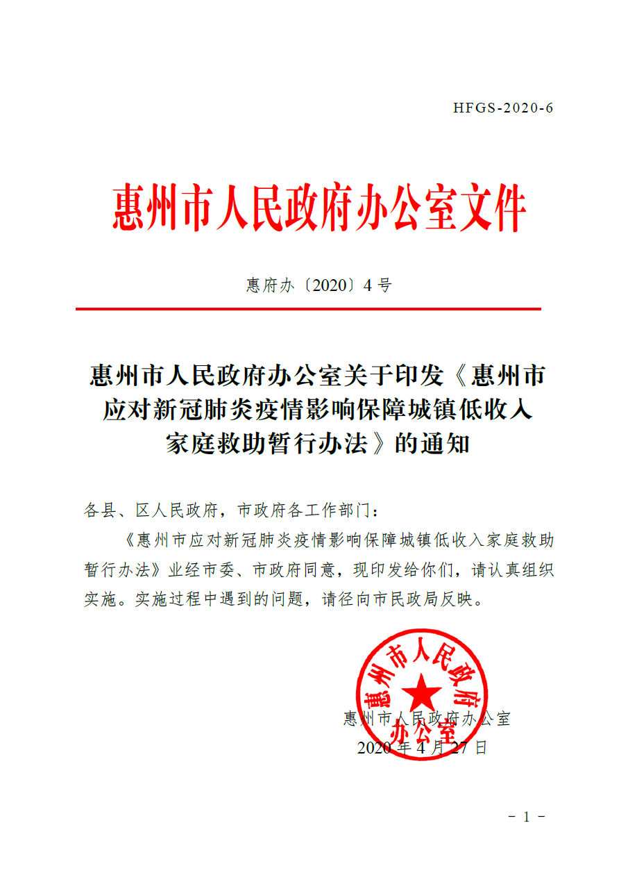 惠州市人民政府辦公室關于印發《惠州市應對新冠肺炎疫情影響保障城鎮低收入家庭救助暫行辦法》的通知.png