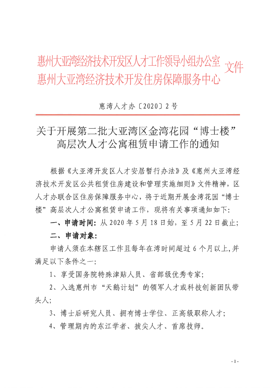 關于開展第二批大亞灣區金灣花園“博士樓”高層次人才公寓租賃申請工作的通知1.png