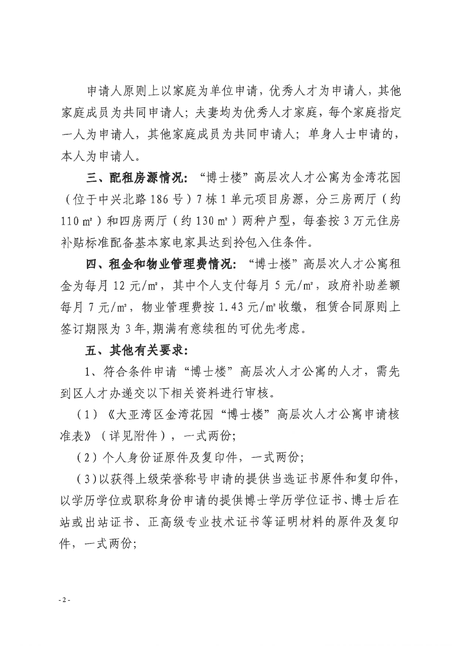 關于開展第二批大亞灣區金灣花園“博士樓”高層次人才公寓租賃申請工作的通知2.png