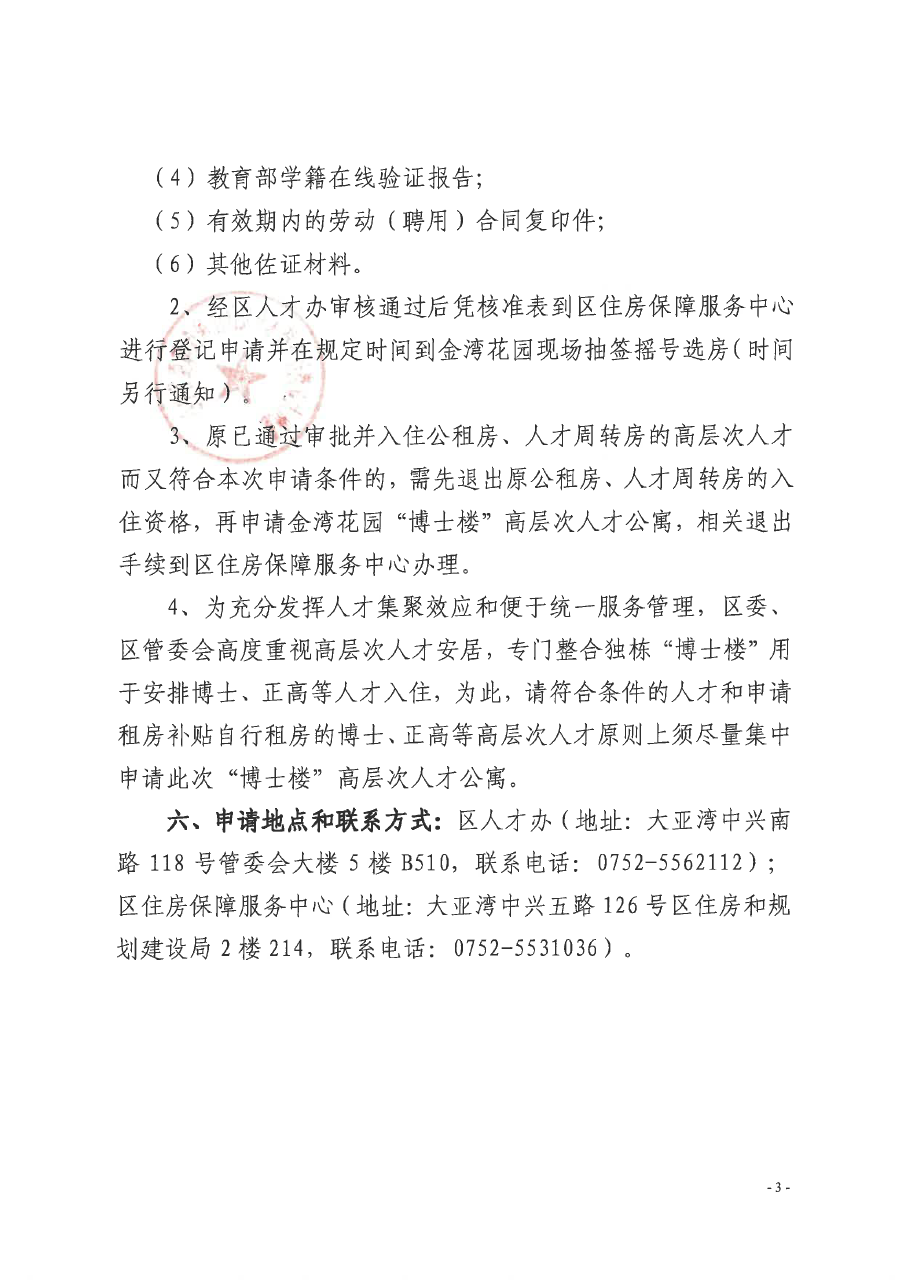 關于開展第二批大亞灣區金灣花園“博士樓”高層次人才公寓租賃申請工作的通知3.png