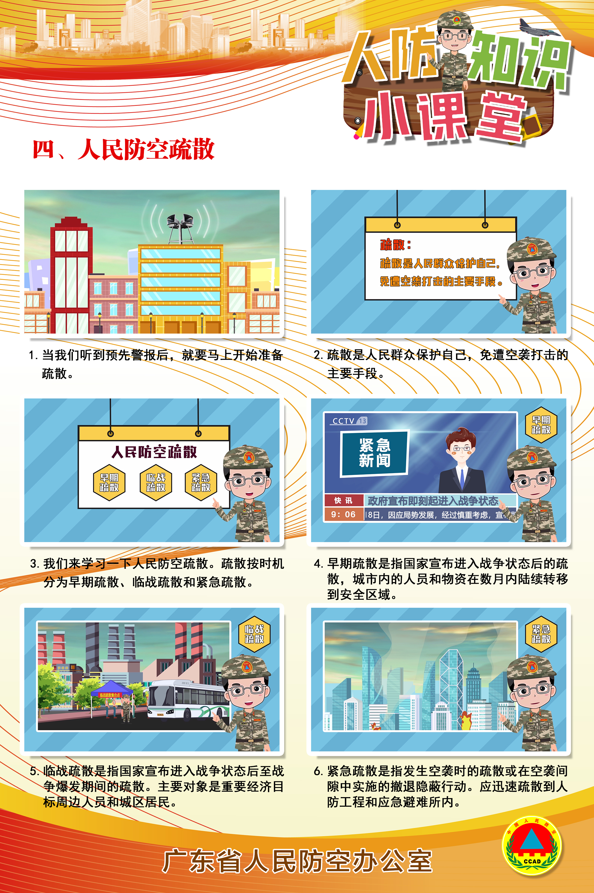 4人民防空疏散.jpg