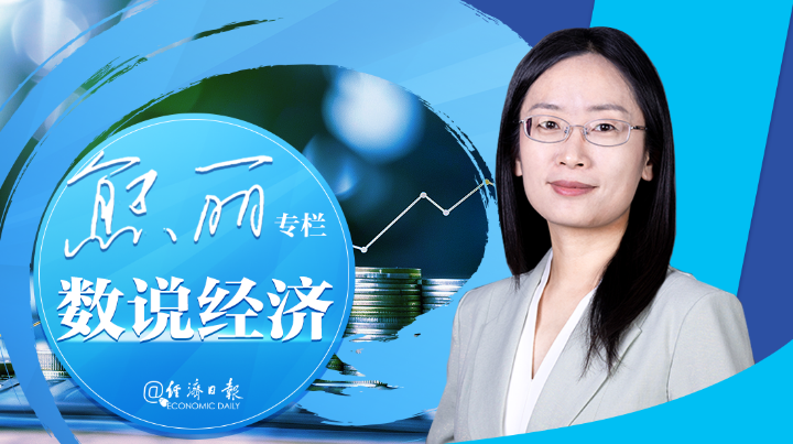 數(shù)說經(jīng)濟